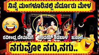 ಯಕ್ಷಗಾನ ಹಾಸ್ಯಪೆರ್ಡೂರು ಮೇಳYAKSHAGNA COMEDYRAVINDRA DEVADIGAPERDOOR MELAUDAYA KADABALAJANSALE