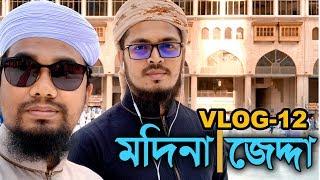 Vlog-12 | Madina & Jiddah | Abu Rayhan with Kalarab Team