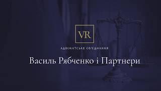 Адвокат Василь Рябченко про розлучення/припинення шлюбу