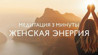Утренняя медитация на женскую энергию 3 минуты | Экспресс-медитация для начала дня