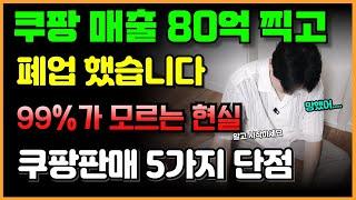 자영업 온라인쇼핑몰 창업전 알아야할 5가지 [쿠팡판매의 진실]