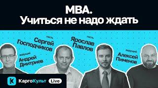 MBA. Учиться не надо ждать / Сергей Господчиков и Ярослав Павлов // КаргоКульт Live