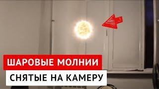 Шаровые Молнии Снятые на Камеру