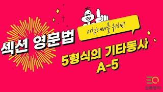 섹션영문법 A-5 5형식의 기타동 (피자구문독 삼쾌영어)