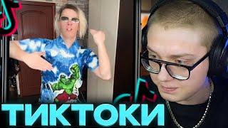 ДРЕЙК СМОТРИТ ТИКТОКИ #95