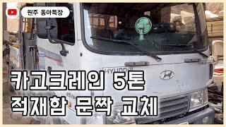 현대 5톤 카고크레인 적재함 문짝교체 작업입니다