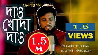 Dao Khoda Dao | দাও খোদা দাও | Moshiur Rahman || Official Video || Hd