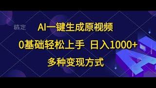 #赚钱最快的方法 AI一键生成原视频，0基础轻松上手，日入1000+