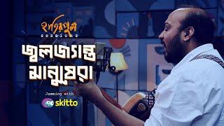 Jolojyanto Manushera | জ্বলজ্যান্ত মানুষেরা | Hatirpool Sessions | Season 3