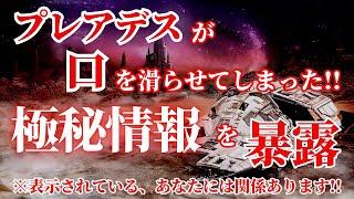 【極秘情報入手!!】プレアデス星人がうっかり口を滑らせてしまいました！我々日本人だけが偶然知ることになった衝撃の事実【アセンション・スターシード・ライトワーカー】