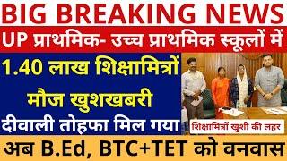 खुशखबरी UP प्राथमिक- उच्च प्राथमिक स्कूलों में 1.40 लाख शिक्षामित्रों मौज | अब B.Ed, BTC+TET वनवास