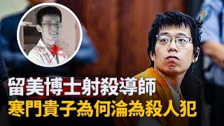 從別人家的孩子到殺人犯,34歲學霸、留美博士槍殺華裔導師︱解密日記