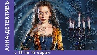 Анна - Детективъ. Все серии с 16 по 18. Детектив. StarMedia