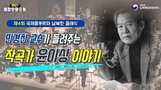 제4회 통합문화포럼 - 작곡가 윤이상 이야기