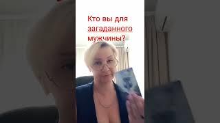 Светлана Таро! Вера, надежда, любовь  #гаданиеонлайн #будущее #таро