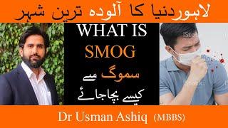 SMOG AWARENESS VIDEO|WHAT IS SMOG? PRECAUTIONS AGAINST SMOG|Dr Usman Ashiq