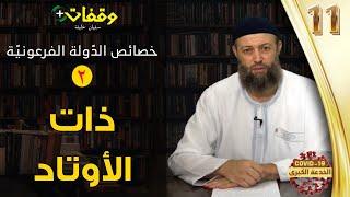 خصائص الدّولة الفرعونية"  (2):  فرعون ذي الأوتاد"