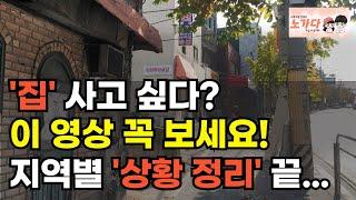 “지금 집 사면 망합니다” – 진짜 위험한 지역은 따로 있어요! 5억 주고 샀는데 지금 3억… 아파트 ‘반토막’ 실화? 부동산 아파트 상가 이야기 집값전망 하락 폭락 노가다 노비