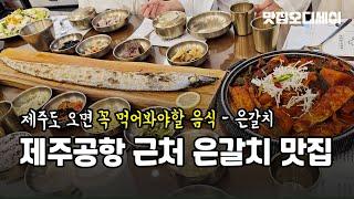 제주공항 근처 은갈치 맛집 제주오면 꼭 먹어봐야할 음식 은갈치구이, 은갈치조림 다먹고옴 제주예찬