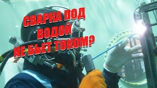 ПОЧЕМУ ПОДВОДНОГО СВАРЩИКА НЕ БЬЕТ ТОКОМ? #сварка