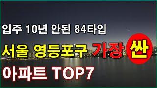 입주 10년 안된 서울 영등포구 33평대(84타입)에서 가장 싼 아파트 TOP7, 저렴한 아파트 TOP7, 래미안영등포프레비뉴,더샵파크프레스티지,신길파크자이,신길센트럴아이파크