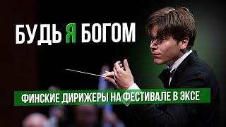 Будь я богом. Финские дирижера на фестивале в Эксе: Сусанна Мялкки и Клаус Мяккеля #сумеркибогов