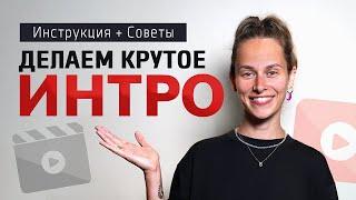 ВСЯ ПРАВДА про Интро для Ютуба! Как Сделать КРУТОЕ ИНТРО для YouTube Канала: 5 Советов и Инструкция