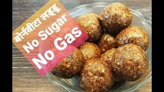 बोर्नवीटा लड्डू  | Bourn Vita Laddu without burning gas | Annapurna Recipe | Sarita Chandak