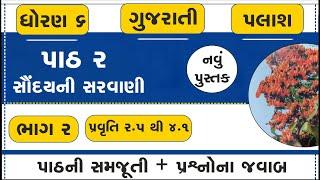 std 6 gujarati palash ch 2 | std 6 gujarati palash chapter 2 part 2 | std 6 gujarati new book palash