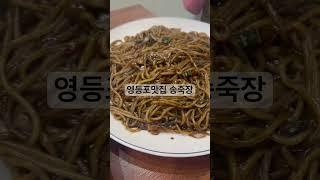 30년 전통의 서울 영등포 맛집 고추쟁반짜장이 맛도리!