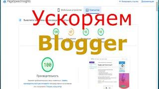 Как ускорить сайт блогер blogger com ускоряем сообщения с видео Ютуб