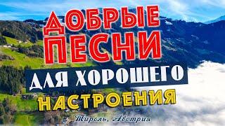 Песни для хорошего настроения! Песни от всей души! Слушай и отдыхай!