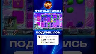 БОНАНЗА ДАЛА ЗАНОС НА 5 ЛЯМОВ В Sweet Bonanza 1000 #занос #заноснедели #успех #деньги #тренды