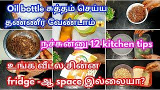 இல்லத்தரசிகளுக்கு இந்த ரகசியம் தெரிந்தால் எல்லாரும் பாராட்டுவார்கள்/Amazing kitchen tips tamil/tips