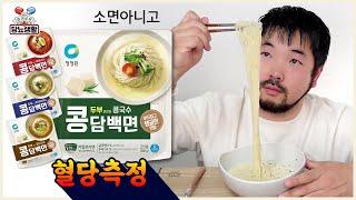 소면 아니고 콩으로 면을? 【콩담백면 콩국수】 | 🩸 15분마다 혈당측정