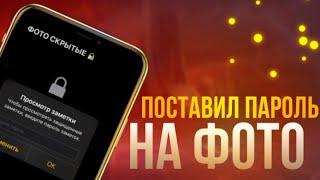 Как скрыть фото и видео на айфоне?без приложениеКак поставить пароль на фото и видео,на айфоне