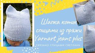 Детская шапка спицами Котик, шапка с ушками из пряжи Yarnart jeans plus, готовая работа спицами