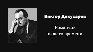 В. Дикусаров. Романтик нашего времени / Ин@родник