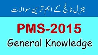 PMS general knowledge 2015 | pms exam preparation | pms general knowledge solved past papers |