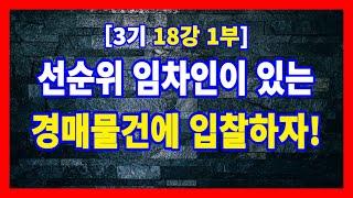 [3기 18강 1부] 선순위 임차인이 있는 경매물건에 입찰하여 수익도 올리고, 명도도 쉽게 해결하는 방법 #경매라방 #경매강의 #경매공부 #경매투자 #안종현