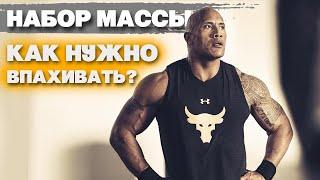 НЕРЕАЛЬНЫЙ НАБОР МАССЫ. ДУЭЙН "СКАЛА" ДЖОНСОН тренировка. The Rock.