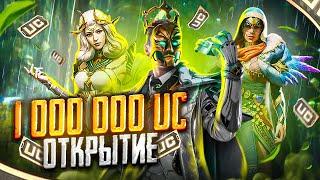 ТРАТИМ $1.000.000 UC - ТАКОГО Я ЕЩЕ НИКОГДА НЕ ДЕЛАЛ  САМОЕ МАСШТАБНОЕ ОТКРЫТИЕ В PUBG MOBILE