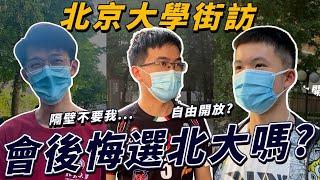 世界頂大的最強者有多強？北京大學有問題...？【北京大學街訪】