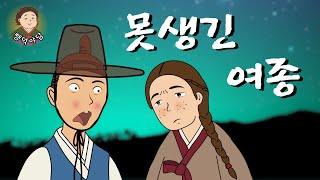 [뺑덕 야담 15] 못생긴 여종과 시정잡배 선비의 이야기/ 옛날이야기 / 야담이야기 / 야사 / 전설 / 민담 / 설화 / 괴담