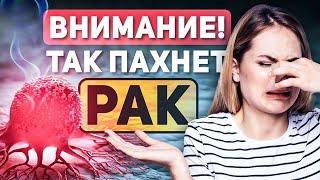ВАЖНО! Вот ТРИ запаха РАКА, на которые люди не обращают внимание! Чем пахнет РАК?
