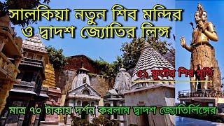 Tallest Shiva statue in kolkata|Howrah Dalmia Natun Mandir|Bangeshwar Mahadev Mandir|