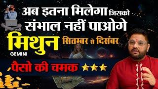 मिथुन राशि-अब इतना पैसा मिलेगा जिसको संभाल नहीं पाओगे | Gemini Horoscope September-December 2024