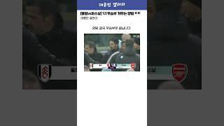 [풀럼vs아스날] 1:1 무승부! 또 풀럼에게 승리하지 못한 아스날 ㄷㄷ