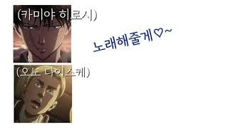 엘빈과 리바이가 부르는 신나는 생선송/ㅋㅋㅋ