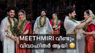 Meeth_Miri വീണ്ടു വിവാഹം കഴിക്കുകയാണ് 